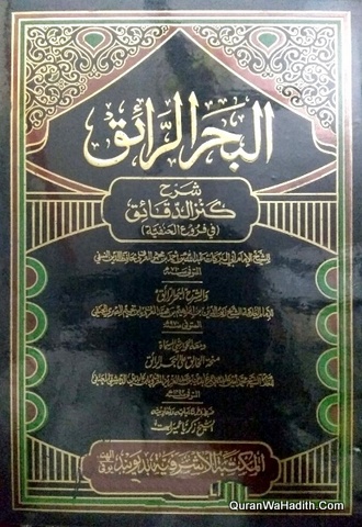 البحر الرائق شرح كنز الدقائق