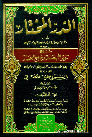 الدر المختار شرح تنوير الأبصار وجامع البحار