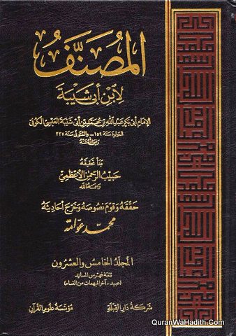 المصنف لابن أبي شيبة