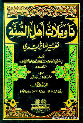 تفسير الماتريدي