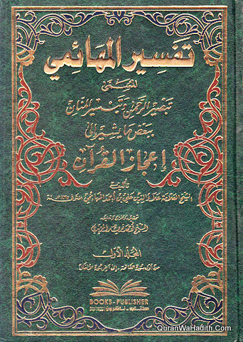 تفسير المهائمي