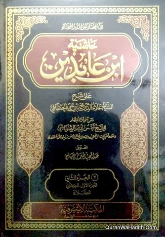 حاشية ابن عابدين