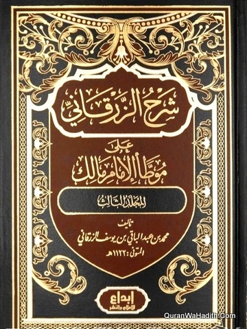 شرح الزرقاني على موطأ الامام مالك