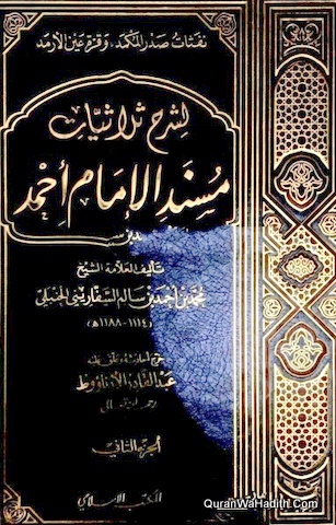 شرح ثلاثيات مسند الإمام أحمد