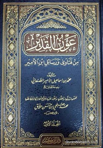 عون القدير من فتاوى ورسائل ابن الأمير