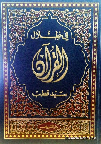 في ظلال القرآن