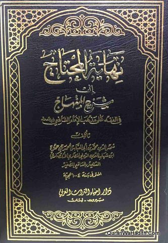 نهاية المحتاج