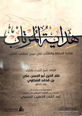 هداية المرتاب