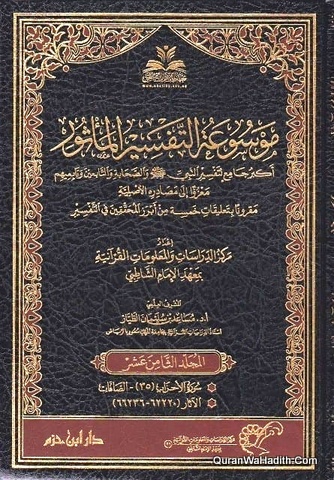 موسوعة التفسير المأثور