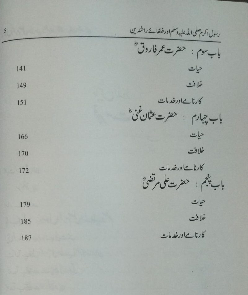 Rasool e Akram Aur Khulafa e Rashideen, رسول اکرم اور خلفائے راشدین - Image 3