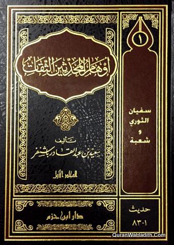 أوهام المحدثين الثقات