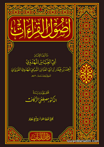 أصول القراءات
