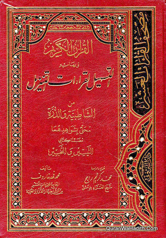 القرآن الكريم وبهامشه التسهيل لقراءات التنزيل