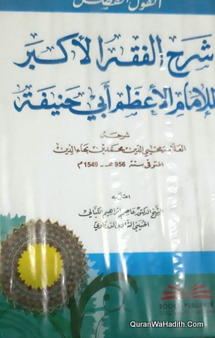 القول الفصل شرح الفقه الأكبر للإمام الأعظم أبي حنيفة