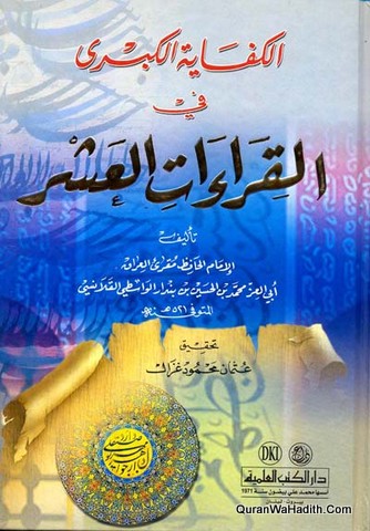 الكفاية الكبرى في القراءات العشر