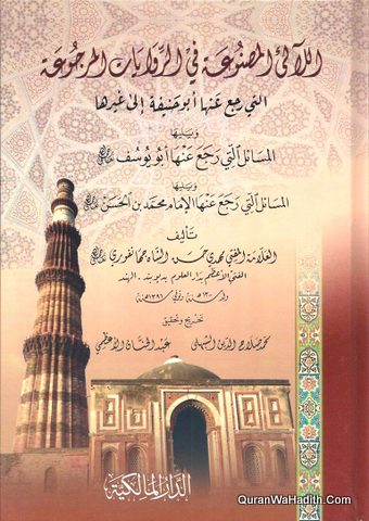 اللآلي المصنوعة في الروايات المرجوعة