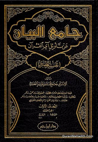 جامع البيان عن تأويل آي القرآن