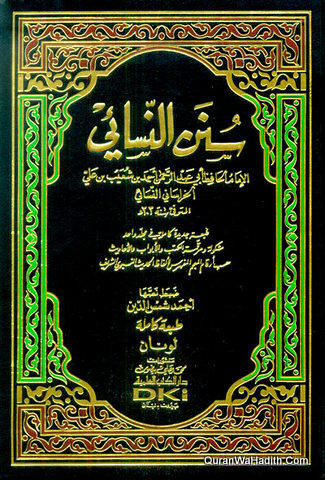 سنن النسائي