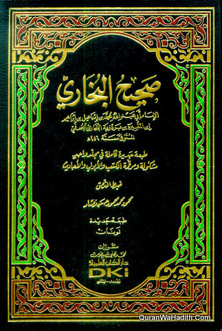 صحيح البخاري دار الكتب العلمية