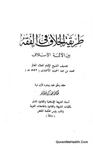 طريقة الخلاف في الفقه بين الأئمة الأسلاف