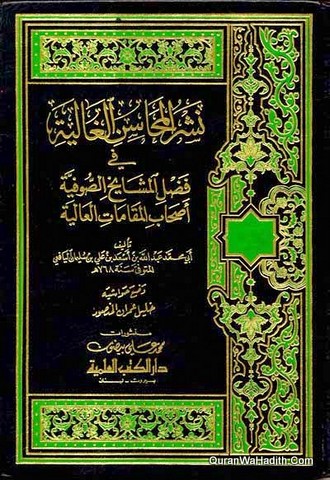 نشر المحاسن الغالية