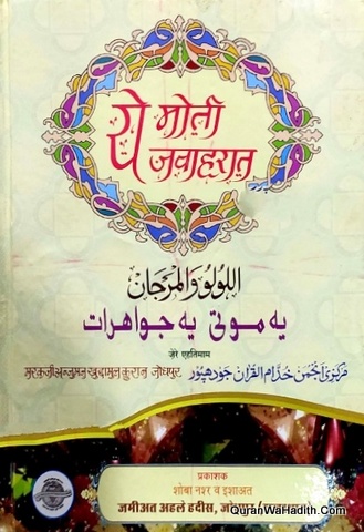 Al Lulu Wal Marjan Hindi