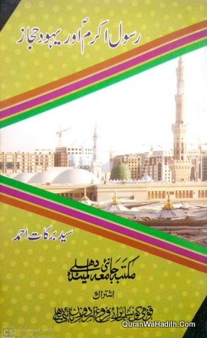 Rasool e Akram Aur Yahood e Hijaz