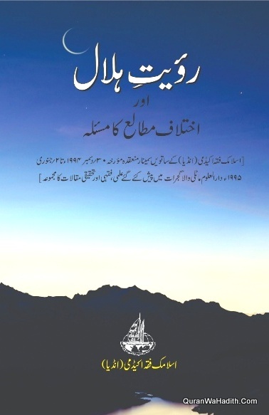 Royat e Hilal Aur Ikhtilaf Matale Ka Masla