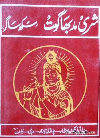 Shrimad Bhagwat Urdu