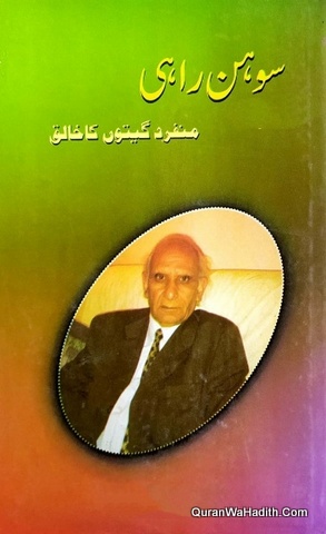 Sohan Rahi Munfarid Geeton Ka Khaliq