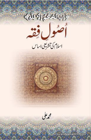 Usool e Fiqh Islam Ki Tashreei Asas