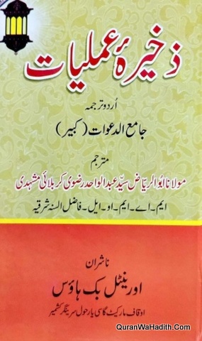 Zakhira e Amliyat Urdu