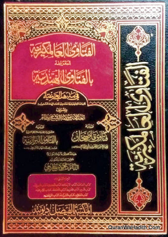 الفتاوى العالمكيرية