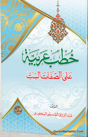 خطبة عربية على الصفات الست