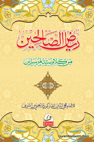 ریاض الصالحین
