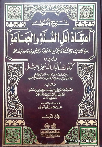 شرح أصول اعتقاد أهل السنة والجماعة