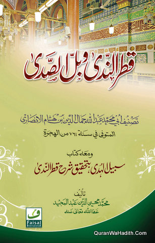 قطر الندى وبل الصدى
