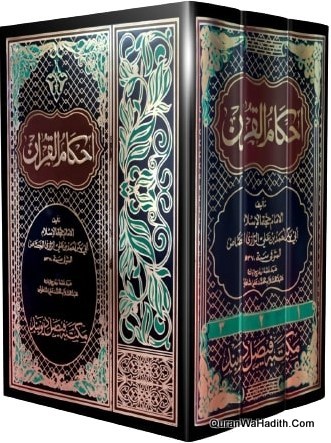 Ahkamul Quran