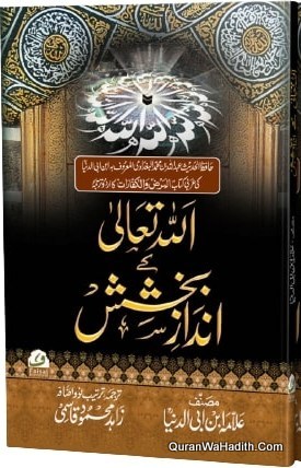 Allah Tala Ke Andaz e Bakhshish