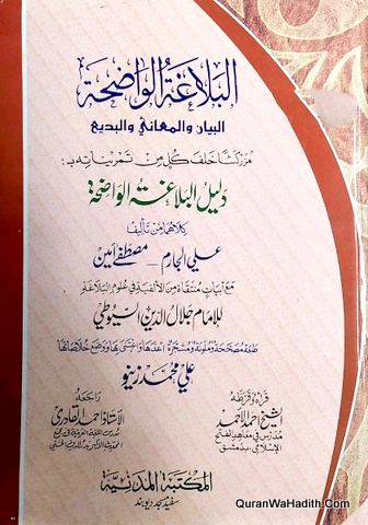 Al Balagha Al Wadiha, البلاغة الواضحة البيان والمعاني والبديع ودليل البلاغة الواضحة
