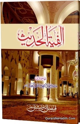 الفية الحديث