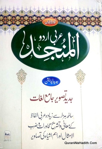 المنجد عربی اردو لغت