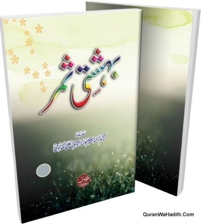 بہشتی ثمر