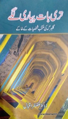 تری بات پیاری لگے
