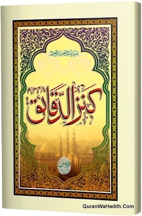 كنز الدقائق