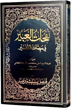 نفحات العبير في مهمات التفسير