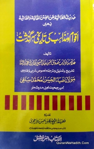 Aqwam o Mazahib Ki Tareekhi e Sarguzisht