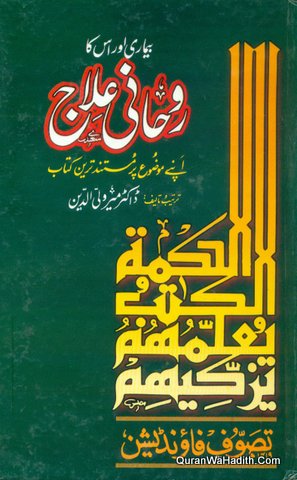 Bimari Aur Uska Rohani Ilaj