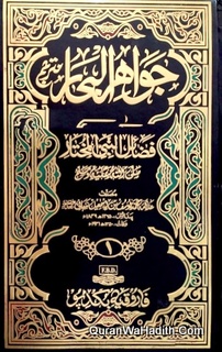 جواهر البحار في فضائل النبي المختار
