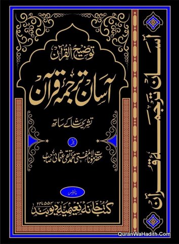 Aasan Tarjuma Quran Tashreeh Ke Sath
